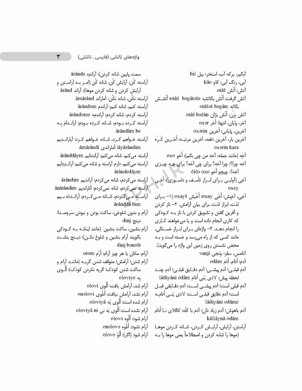 واژه‌نامه‌ی تالشی آستارا