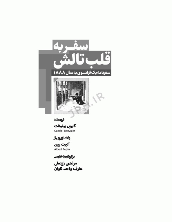 سفر به قلب تالش سفرنامه یک فرانسوی به سال 1888