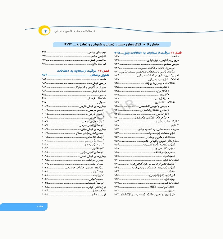 درسنامه‌ی پرستاری داخلی جراحی بزرگسالان و سالمندان جلد2