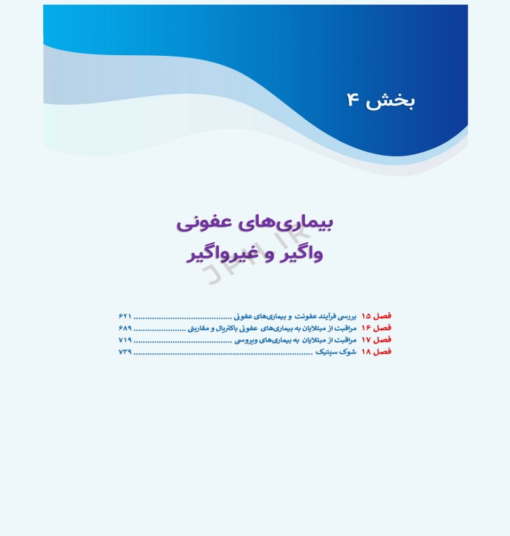 درسنامه‌ی پرستاری داخلی جراحی بزرگسالان و سالمندان جلد2