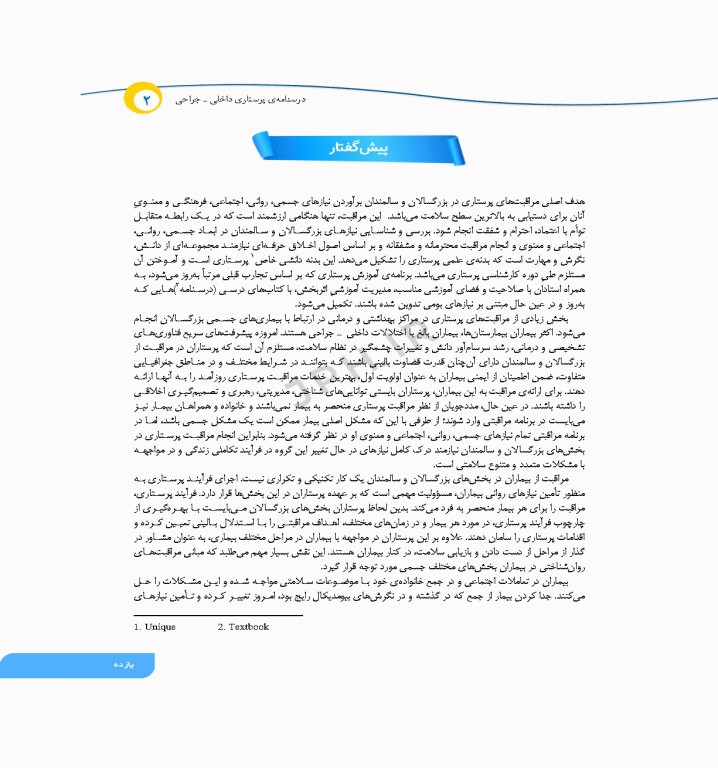 درسنامه‌ی پرستاری داخلی جراحی بزرگسالان و سالمندان جلد2