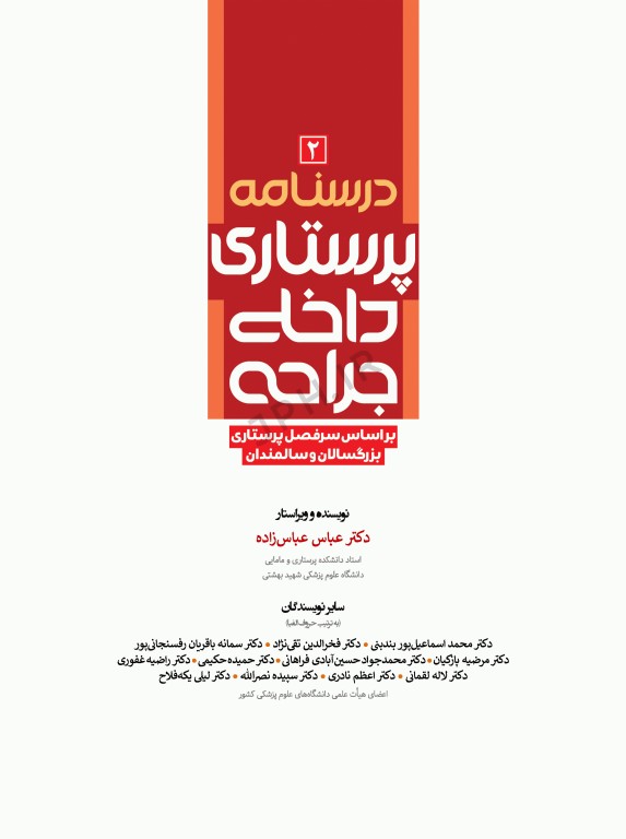 درسنامه‌ی پرستاری داخلی جراحی بزرگسالان و سالمندان جلد2