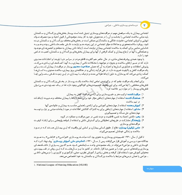 درسنامه‌ی پرستاری داخلی جراحی بزرگسالان و سالمندان جلد2