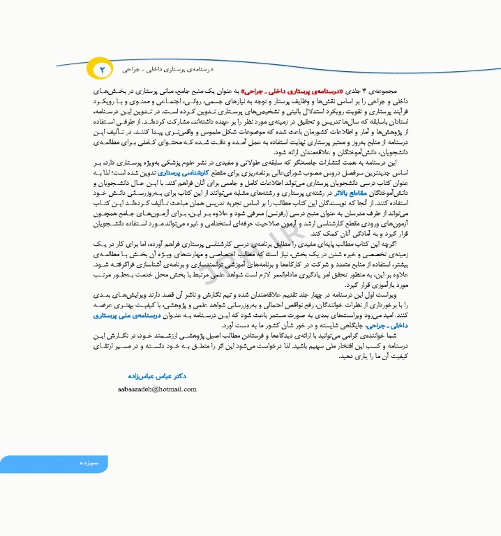 درسنامه‌ی پرستاری داخلی جراحی بزرگسالان و سالمندان جلد2