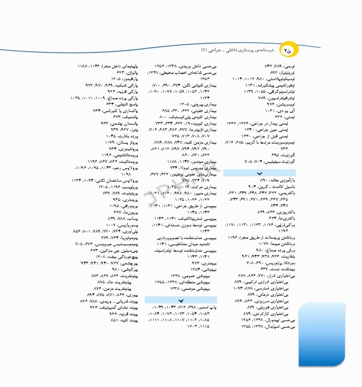 درسنامه‌ی پرستاری داخلی جراحی بزرگسالان و سالمندان جلد2