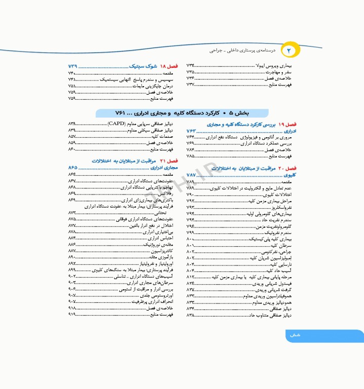 درسنامه‌ی پرستاری داخلی جراحی بزرگسالان و سالمندان جلد2