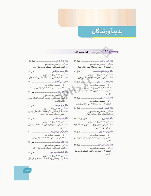 بارداری و زایمان دکتر سیمبر جلد2 لیبر، زایمان و پس از زایمان، مراقبت و اداره آن‌ها ویراست اول