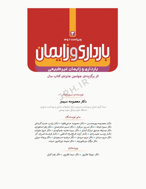 بارداری و زایمان سیمبر جلد 3 بارداری و زایمان غیرطبیعی ویراست دوم