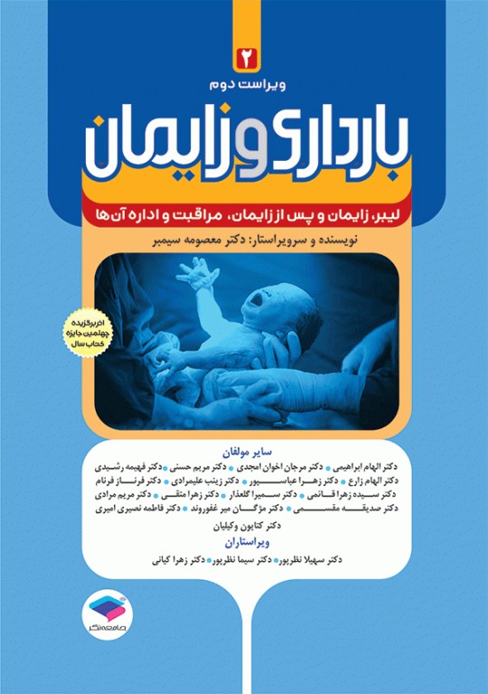 بارداری و زایمان دکتر سیمبر جلد2 لیبر، زایمان و پس از زایمان، مراقبت و اداره آن‌ها ویراست دوم