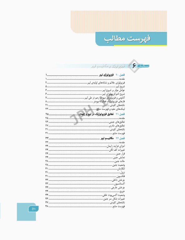 بارداری و زایمان دکتر سیمبر جلد2 لیبر، زایمان و پس از زایمان، مراقبت و اداره آن‌ها ویراست اول