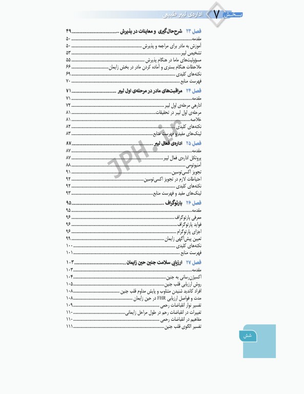 بارداری و زایمان دکتر سیمبر جلد2 لیبر، زایمان و پس از زایمان، مراقبت و اداره آن‌ها ویراست اول