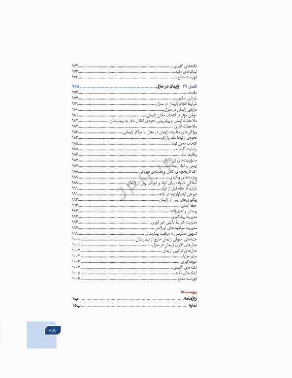 بارداری و زایمان دکتر سیمبر جلد2 لیبر، زایمان و پس از زایمان، مراقبت و اداره آن‌ها ویراست دوم