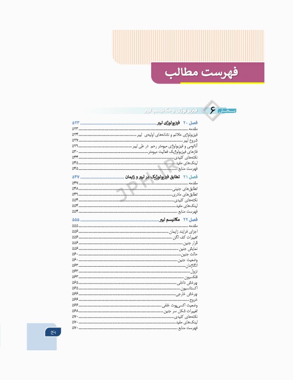 بارداری و زایمان دکتر سیمبر جلد2 لیبر، زایمان و پس از زایمان، مراقبت و اداره آن‌ها ویراست دوم