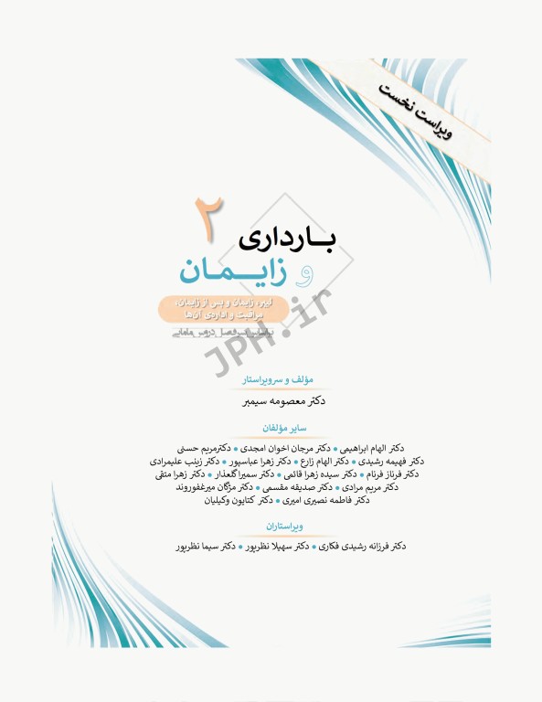 بارداری و زایمان دکتر سیمبر جلد2 لیبر، زایمان و پس از زایمان، مراقبت و اداره آن‌ها ویراست اول