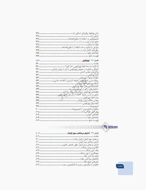 بارداری و زایمان دکتر سیمبر جلد2 لیبر، زایمان و پس از زایمان، مراقبت و اداره آن‌ها ویراست دوم