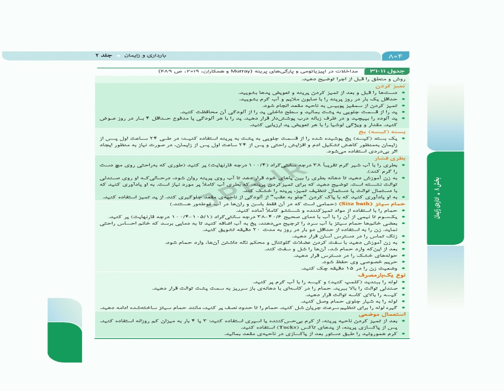 بارداری و زایمان دکتر سیمبر جلد2 لیبر، زایمان و پس از زایمان، مراقبت و اداره آن‌ها ویراست دوم