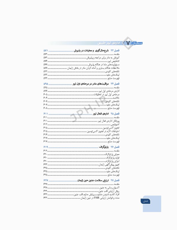 بارداری و زایمان دکتر سیمبر جلد2 لیبر، زایمان و پس از زایمان، مراقبت و اداره آن‌ها ویراست دوم