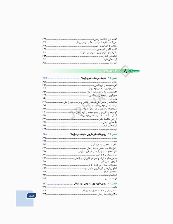 بارداری و زایمان دکتر سیمبر جلد2 لیبر، زایمان و پس از زایمان، مراقبت و اداره آن‌ها ویراست دوم