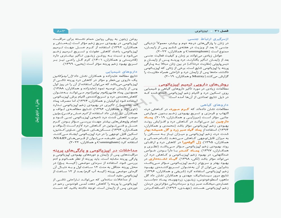 بارداری و زایمان دکتر سیمبر جلد2 لیبر، زایمان و پس از زایمان، مراقبت و اداره آن‌ها ویراست دوم