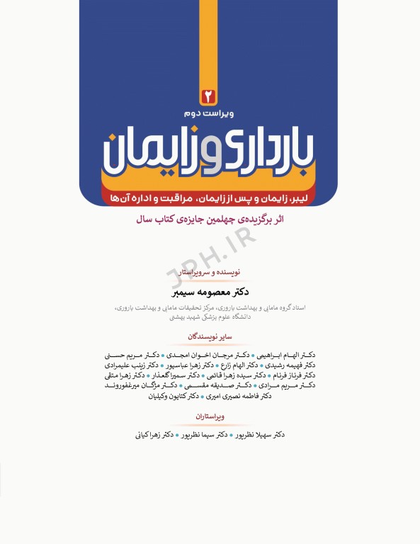 بارداری و زایمان دکتر سیمبر جلد2 لیبر، زایمان و پس از زایمان، مراقبت و اداره آن‌ها ویراست دوم