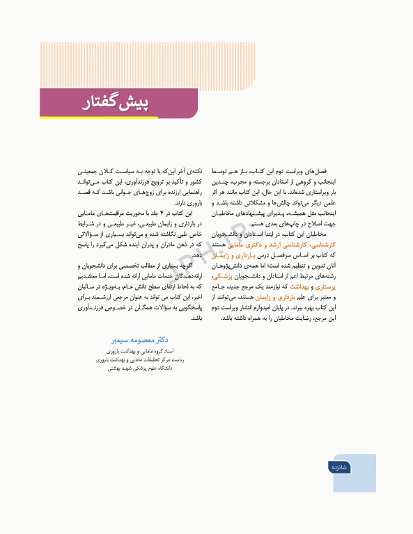 بارداری و زایمان دکتر سیمبر جلد2 لیبر، زایمان و پس از زایمان، مراقبت و اداره آن‌ها ویراست دوم