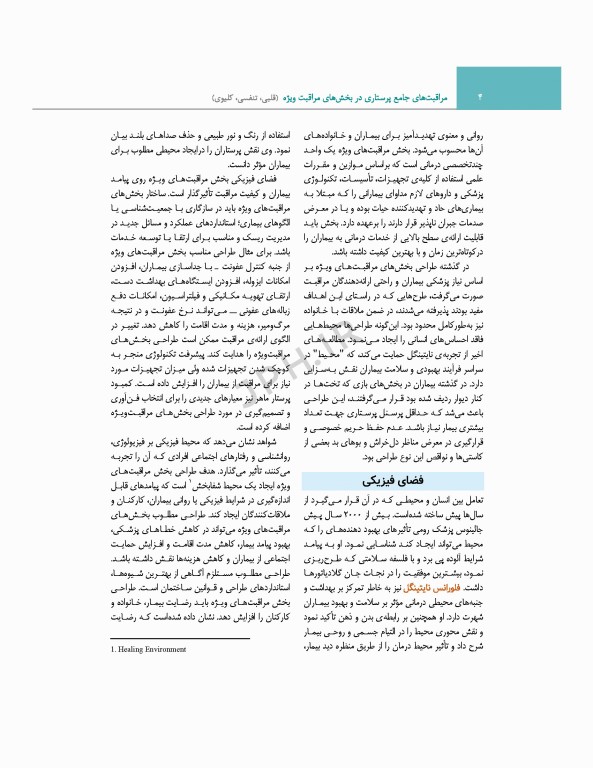 مراقبت‌های جامع پرستاری در بخش‌های مراقبت‌ ویژه قلبی، تنفسی، کلیوی