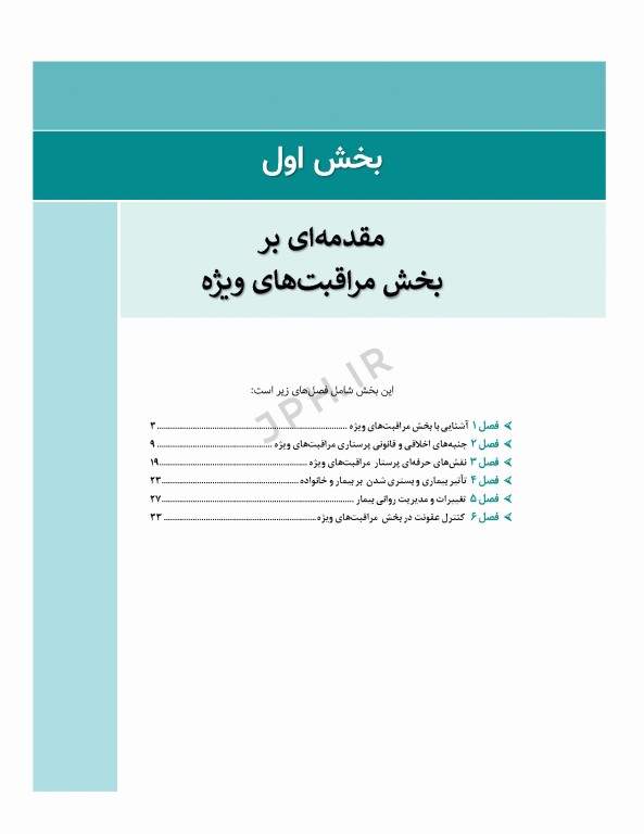 مراقبت‌های جامع پرستاری در بخش‌های مراقبت‌ ویژه قلبی، تنفسی، کلیوی