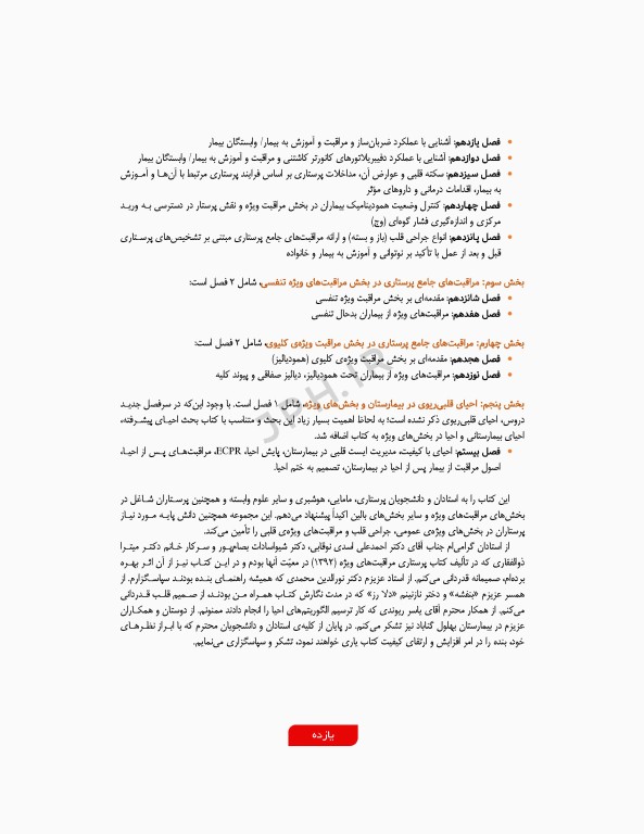 مراقبت‌های جامع پرستاری در بخش‌های مراقبت‌ ویژه قلبی، تنفسی، کلیوی