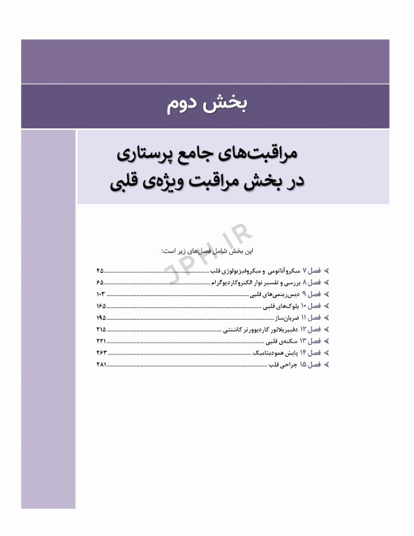 مراقبت‌های جامع پرستاری در بخش‌های مراقبت‌ ویژه قلبی، تنفسی، کلیوی