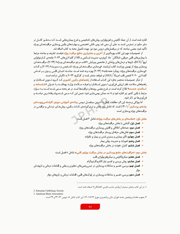 مراقبت‌های جامع پرستاری در بخش‌های مراقبت‌ ویژه قلبی، تنفسی، کلیوی