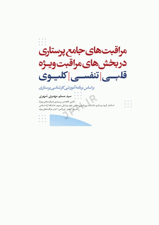 مراقبت‌های جامع پرستاری در بخش‌های مراقبت‌ ویژه قلبی، تنفسی، کلیوی