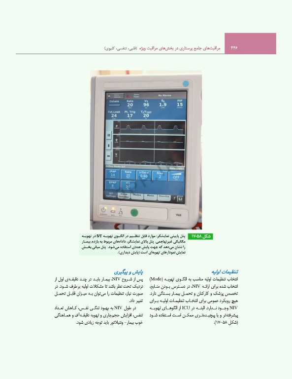 مراقبت‌های جامع پرستاری در بخش‌های مراقبت‌ ویژه قلبی، تنفسی، کلیوی