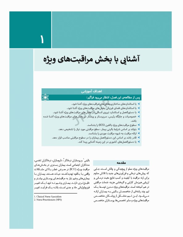 مراقبت‌های جامع پرستاری در بخش‌های مراقبت‌ ویژه قلبی، تنفسی، کلیوی