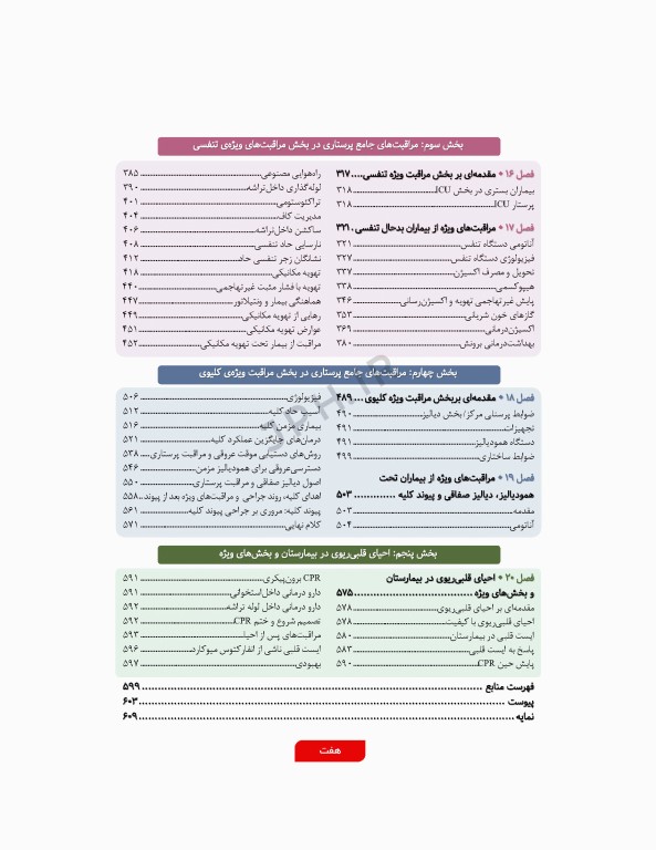 مراقبت‌های جامع پرستاری در بخش‌های مراقبت‌ ویژه قلبی، تنفسی، کلیوی