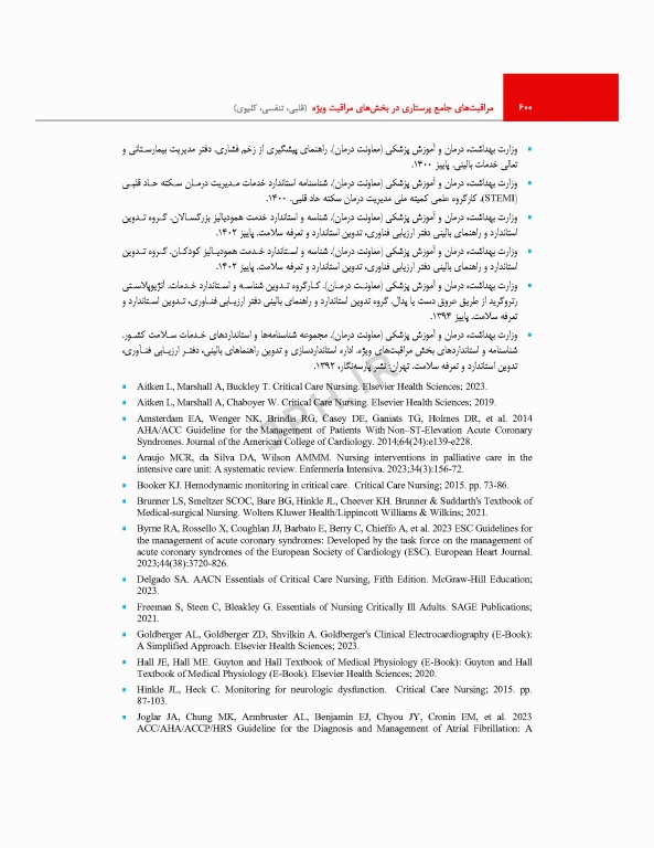 مراقبت‌های جامع پرستاری در بخش‌های مراقبت‌ ویژه قلبی، تنفسی، کلیوی