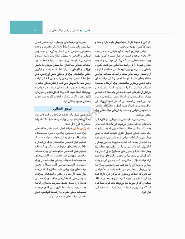 مراقبت‌های جامع پرستاری در بخش‌های مراقبت‌ ویژه قلبی، تنفسی، کلیوی