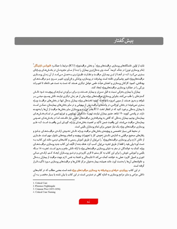 مراقبت‌های جامع پرستاری در بخش‌های مراقبت‌ ویژه قلبی، تنفسی، کلیوی