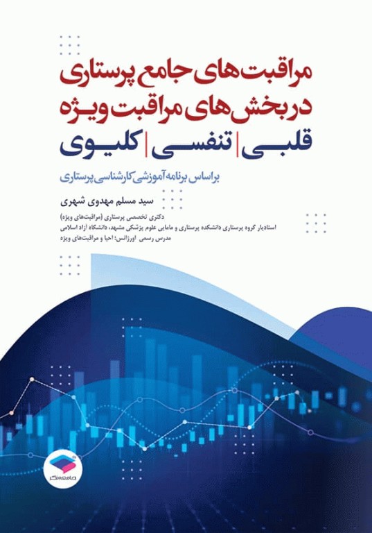 مراقبت‌های جامع پرستاری در بخش‌های مراقبت‌ ویژه قلبی، تنفسی، کلیوی