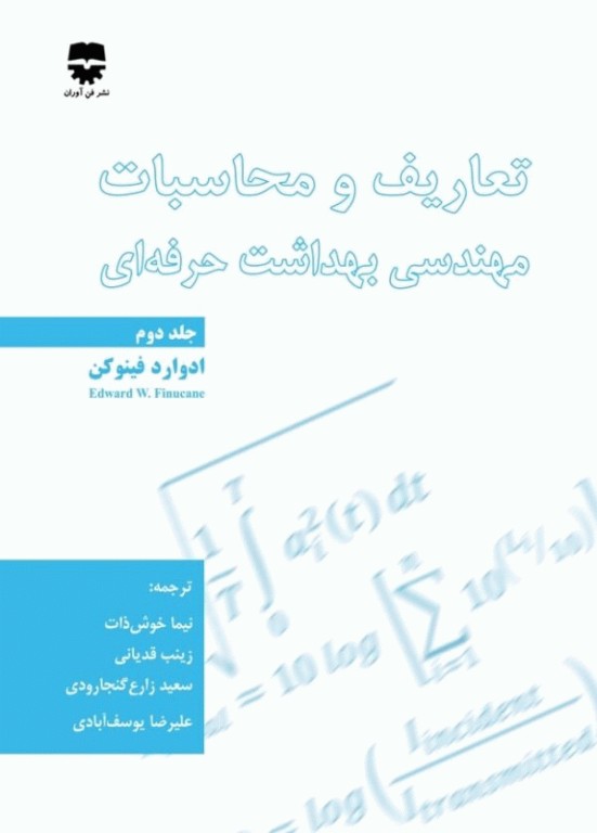 تعاریف و محاسبات مهندسی بهداشت حرفه‌ای جلد دوم