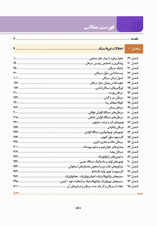 اصول طب داخلی هاریسون 2022 بیماری‌های انکولوژی