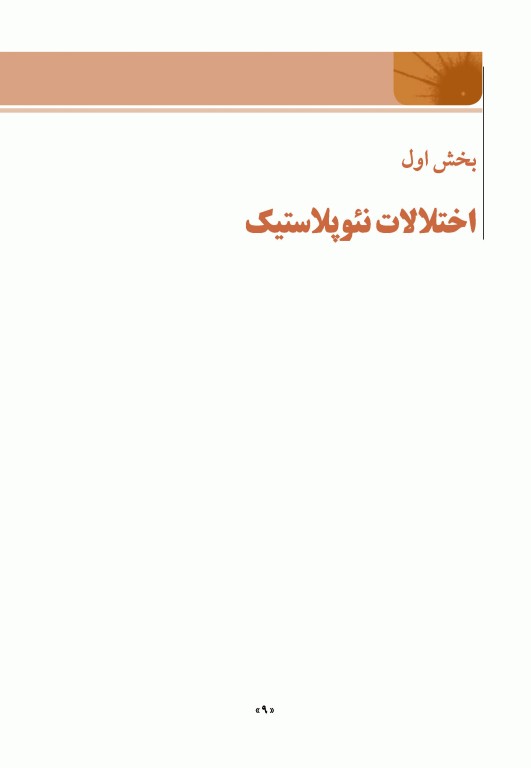 اصول طب داخلی هاریسون 2022 بیماری‌های انکولوژی