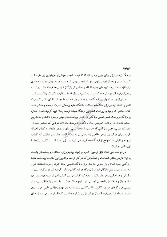 فرهنگ جامع همه‌گیرشناسی (اپیدمیولوژی) دکتر ناصری