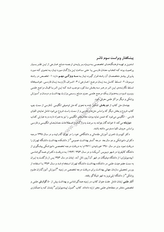 فرهنگ جامع همه‌گیرشناسی (اپیدمیولوژی) دکتر ناصری