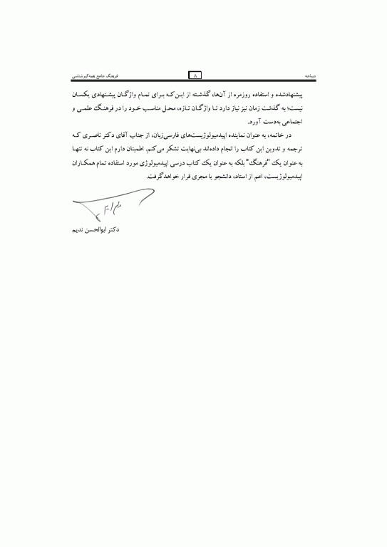 فرهنگ جامع همه‌گیرشناسی (اپیدمیولوژی) دکتر ناصری