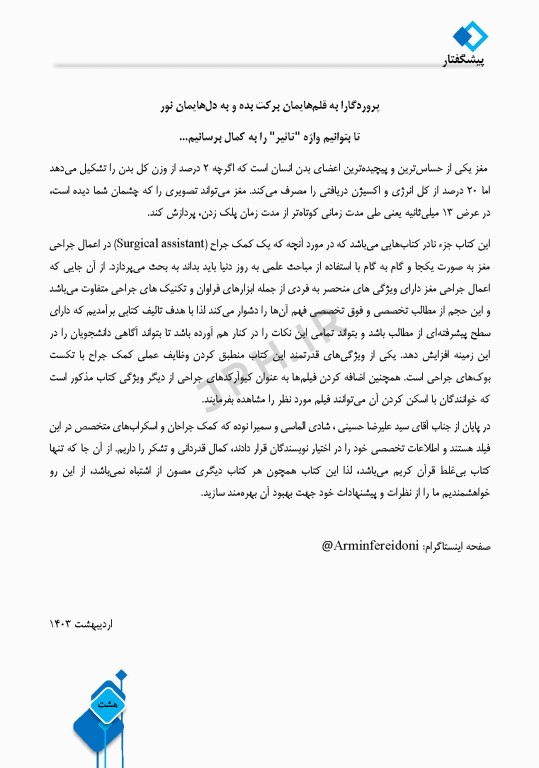 داﻧﺴﺘﻨﯽﻫﺎی ﮐﻤﮏ ﺟﺮاح در ﺟﺮاﺣﯽﻫﺎی ﻣﻐﺰ