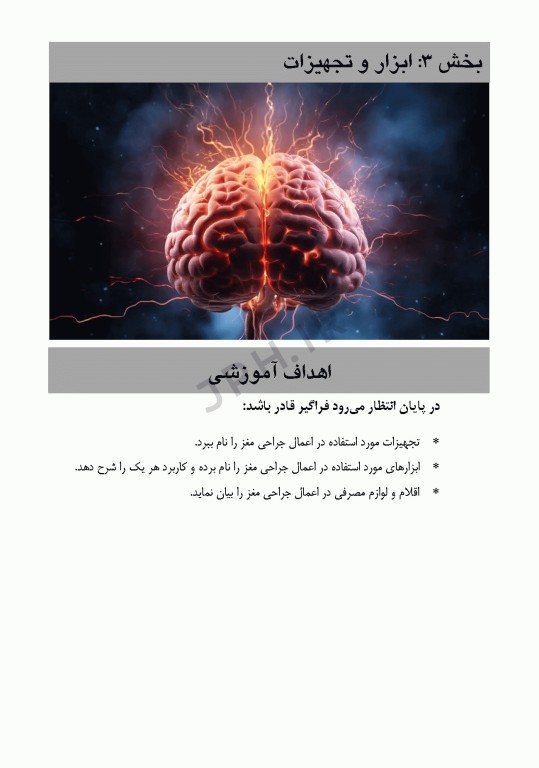 داﻧﺴﺘﻨﯽﻫﺎی ﮐﻤﮏ ﺟﺮاح در ﺟﺮاﺣﯽﻫﺎی ﻣﻐﺰ