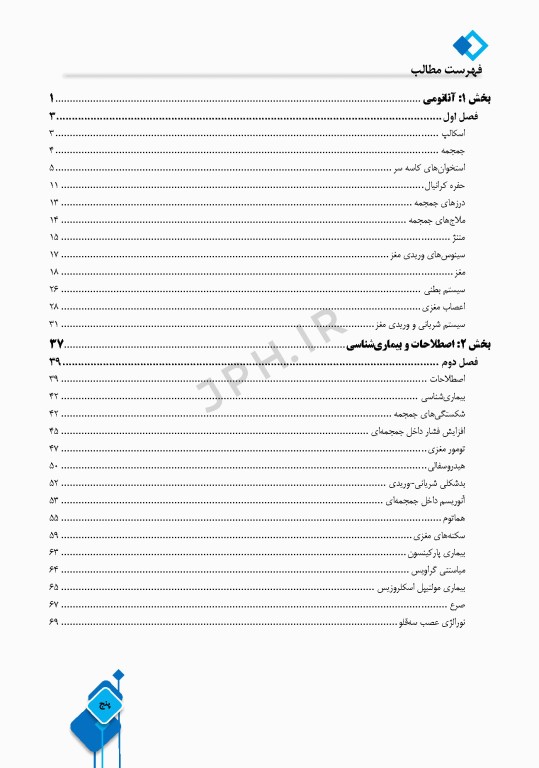 داﻧﺴﺘﻨﯽﻫﺎی ﮐﻤﮏ ﺟﺮاح در ﺟﺮاﺣﯽﻫﺎی ﻣﻐﺰ