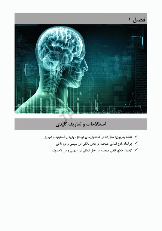 داﻧﺴﺘﻨﯽﻫﺎی ﮐﻤﮏ ﺟﺮاح در ﺟﺮاﺣﯽﻫﺎی ﻣﻐﺰ