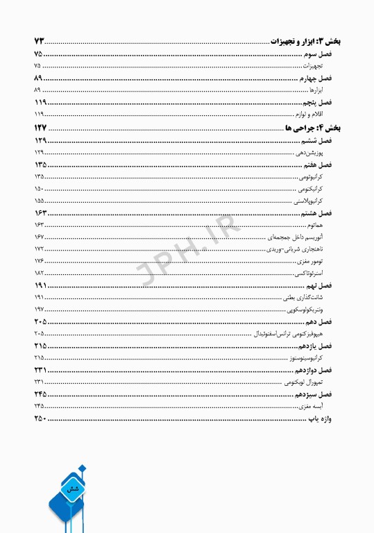 داﻧﺴﺘﻨﯽﻫﺎی ﮐﻤﮏ ﺟﺮاح در ﺟﺮاﺣﯽﻫﺎی ﻣﻐﺰ