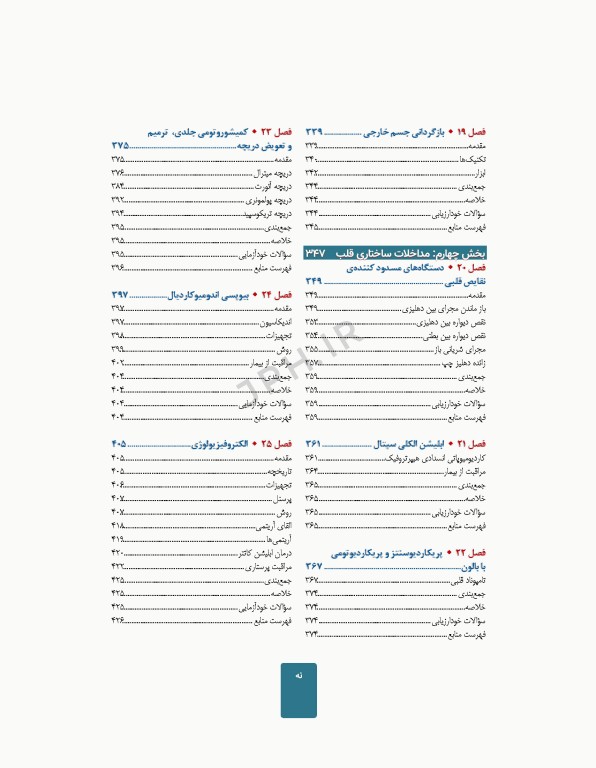 اقدامات تهاجمی قلبی عروقی 2023، راهنمای پرسنل کت لب